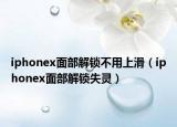 iphonex面部解锁不用上滑（iphonex面部解锁失灵）