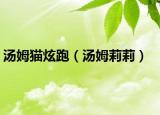 汤姆猫炫跑（汤姆莉莉）