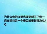 为什么我的守望先锋更新不了我一直在等待另一个安装或更新很急QAQ