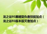 龙之谷95黑暗复仇者技能加点（龙之谷93版本毁灭者加点）