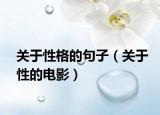 关于性格的句子（关于性的电影）