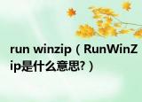 run winzip（RunWinZip是什么意思?）