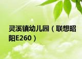 灵溪镇幼儿园（联想昭阳E260）