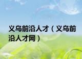 义乌前沿人才（义乌前沿人才网）