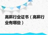 高薪行业证书（高薪行业有哪些）