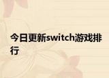 今日更新switch游戏排行