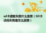 sd卡读取失败什么意思（SD卡访问失败是怎么回事）