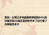 我有一台笔记本电脑是联想昭阳E42L的存储空间1G现在装的软件多了运行慢了内部能改多少