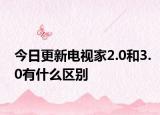 今日更新电视家2.0和3.0有什么区别