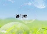铁门栓