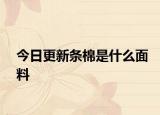 今日更新条棉是什么面料