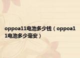 oppoa11电池多少钱（oppoa11电池多少毫安）