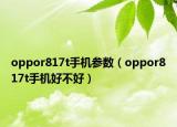 oppor817t手机参数（oppor817t手机好不好）