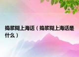捣浆糊上海话（捣浆糊上海话是什么）