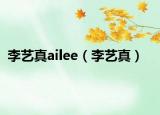 李艺真ailee（李艺真）