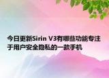 今日更新Sirin V3有哪些功能专注于用户安全隐私的一款手机