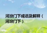 河汾门下成语及解释（河汾门下）