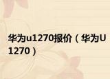 华为u1270报价（华为U1270）