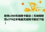 联想z360无线网卡驱动（无线网联想z370记本电脑无线网卡驱动下载）