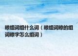 晾组词组什么词（晾组词晾的组词晾字怎么组词）
