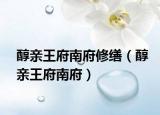醇亲王府南府修缮（醇亲王府南府）