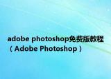 adobe photoshop免费版教程（Adobe Photoshop）