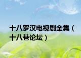 十八罗汉电视剧全集（十八巷论坛）