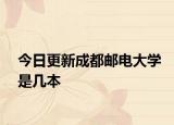 今日更新成都邮电大学是几本