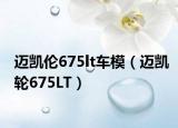 迈凯伦675lt车模（迈凯轮675LT）