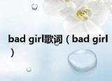 bad girl歌词（bad girl）