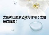 太阳神口服液功效与作用（太阳神口服液）