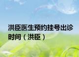 洪臣医生预约挂号出诊时间（洪臣）