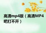 高清mp4版（高清MP4吧打不开）