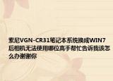 索尼VGN-CR31笔记本系统换成WIN7后相机无法使用哪位高手帮忙告诉我该怎么办谢谢你