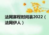 法网赛程时间表2022（法网伊人）