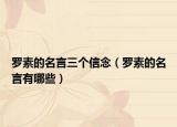 罗素的名言三个信念（罗素的名言有哪些）