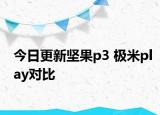 今日更新坚果p3 极米play对比