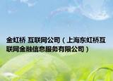 金虹桥 互联网公司（上海东虹桥互联网金融信息服务有限公司）