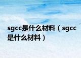 sgcc是什么材料（sgcc是什么材料）