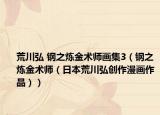 荒川弘 钢之炼金术师画集3（钢之炼金术师（日本荒川弘创作漫画作品））