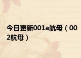 今日更新001a航母（002航母）