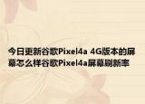 今日更新谷歌Pixel4a 4G版本的屏幕怎么样谷歌Pixel4a屏幕刷新率