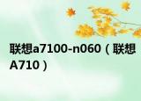 联想a7100-n060（联想A710）