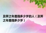 及笄之年是指多少岁的人（及笄之年是指多少岁）