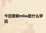 今日更新mba是什么学历