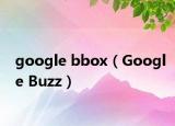 google bbox（Google Buzz）