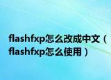 flashfxp怎么改成中文（flashfxp怎么使用）