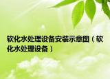 软化水处理设备安装示意图（软化水处理设备）
