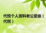 代悦个人资料老公是谁（代悦）