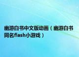 幽游白书中文版动画（幽游白书 同名flash小游戏）